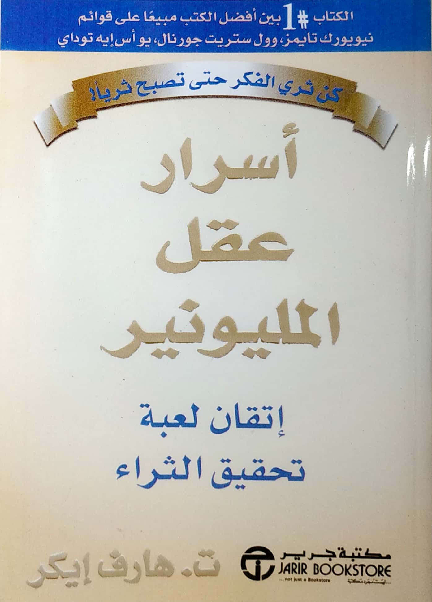 أسرار عقل المليونير