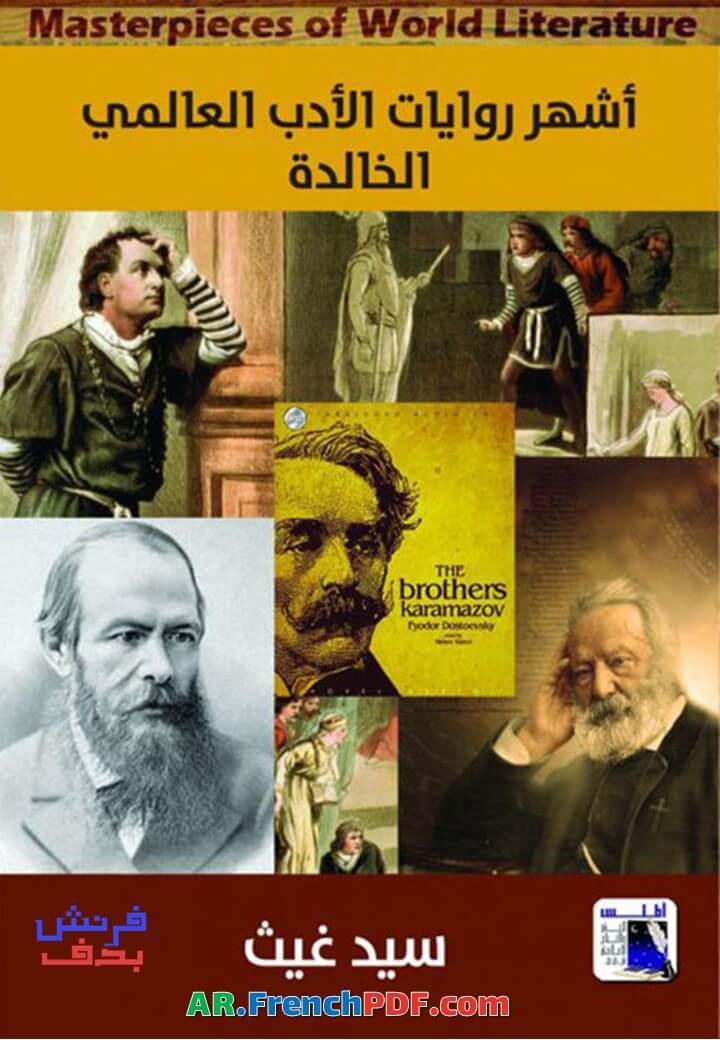 أشهر روايات الأدب العالمي الخالدة