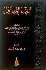اقتضاء العلم العمل