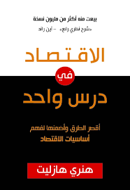 الاقتصاد في درس واحد