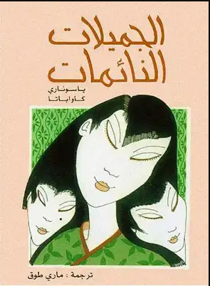 الجميلات النائمات