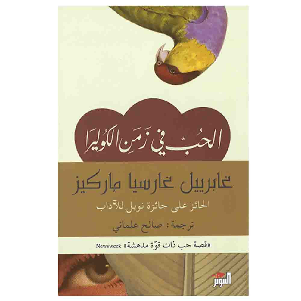 الحب في زمن الكوليرا