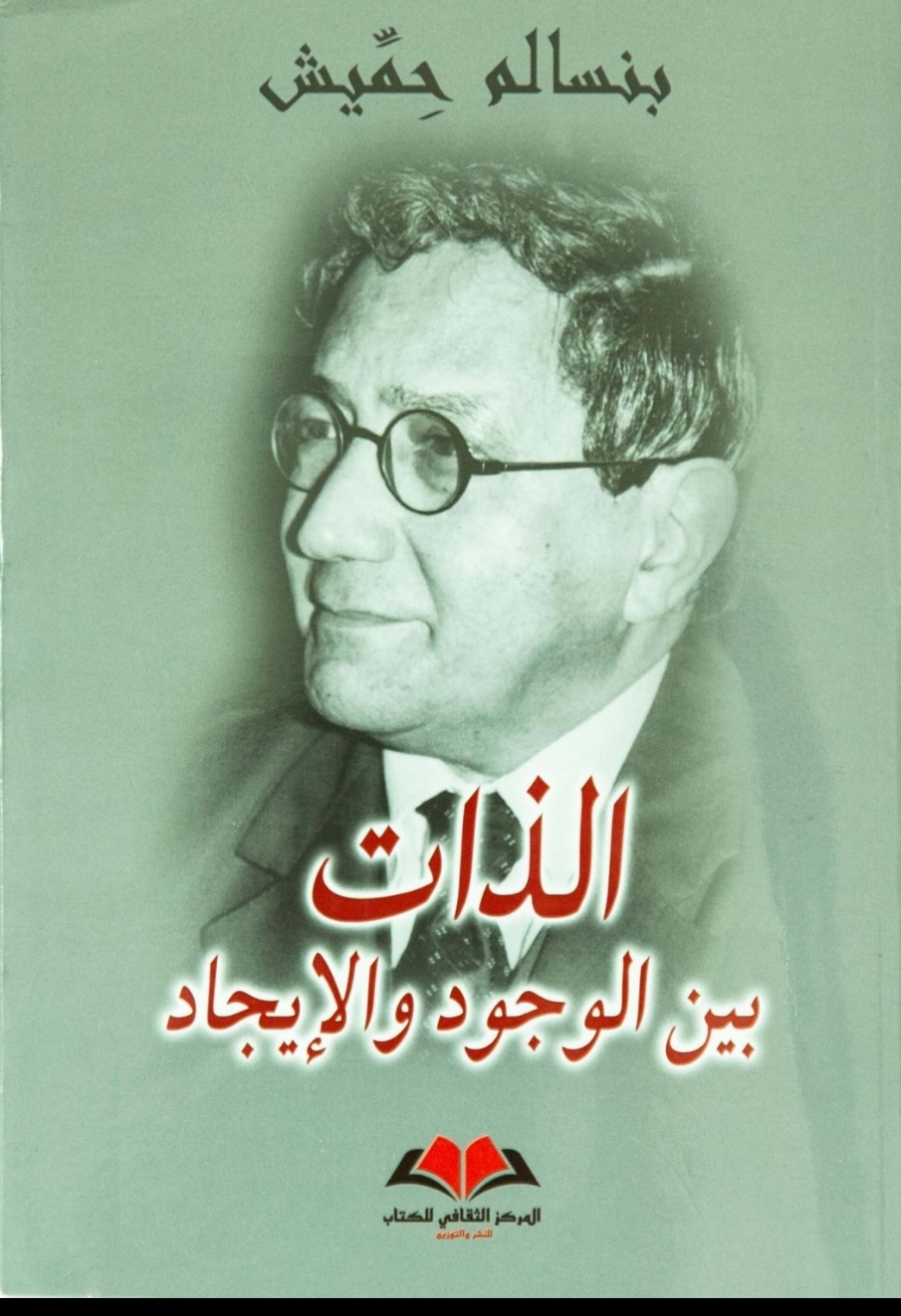 الذات بين الوجود والإيجاد