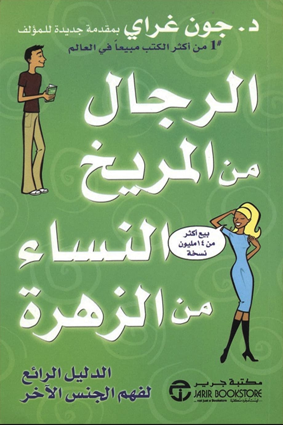 الرجال من المريخ النساء من الزهرة