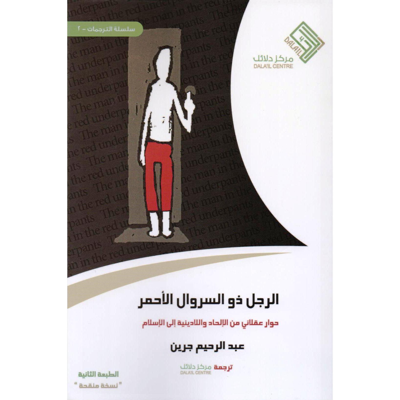 الرجل ذو السروال الأحمر