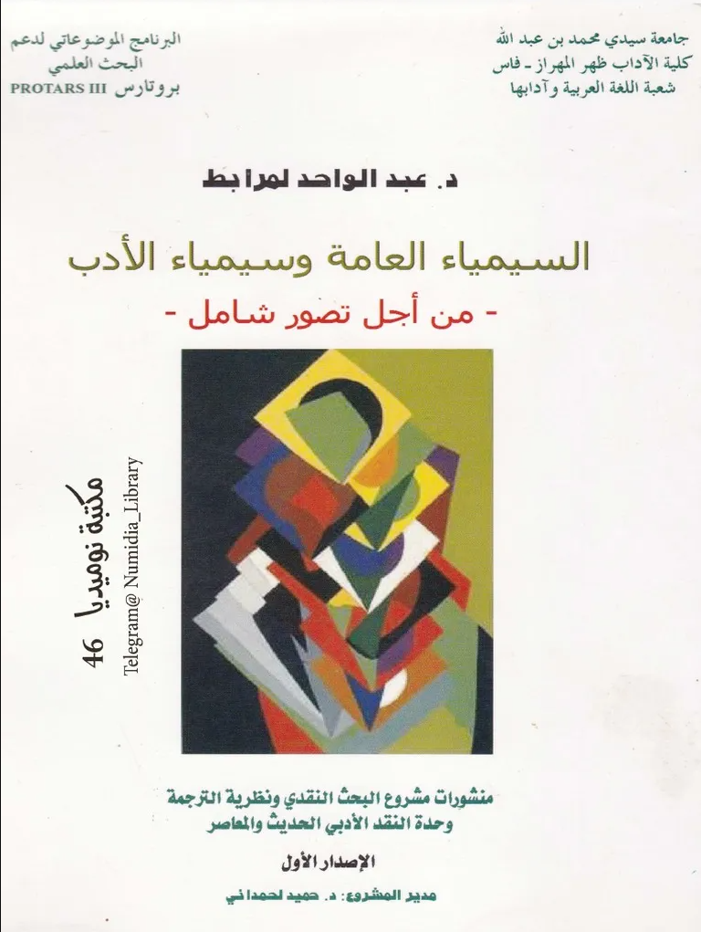 السيمياء العامة وسيمياء الأدب