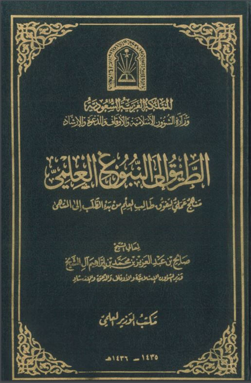 الطريق إلى النبوغ العلمي