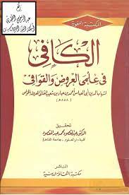 الكافي في العروض والقوافي
