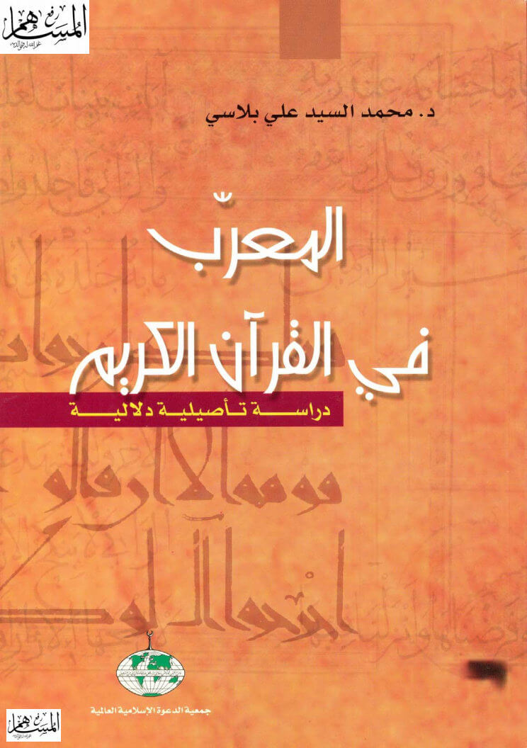 المعرب في القرآن الكريم