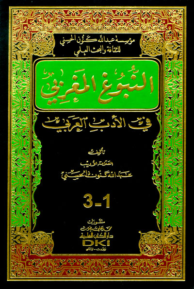 النبوغ المغربي في الأدب العربي