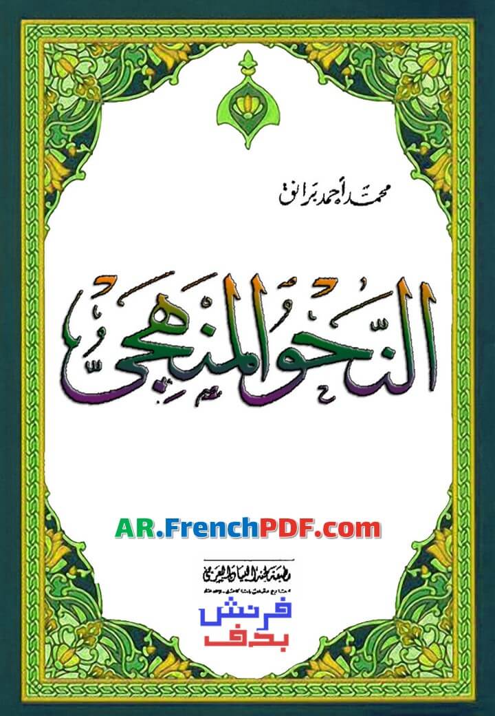 النحو المنهجي