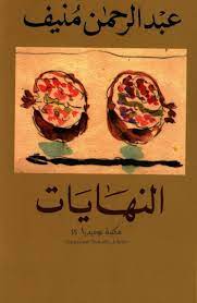 رواية النهايات