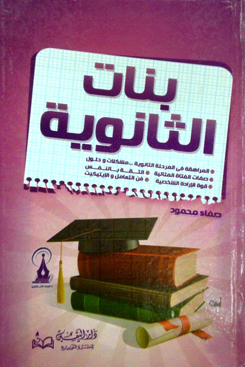 بنات الثانوية