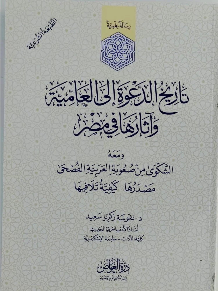 تاريخ الدعوة إلى العامية وآثارها في مصر