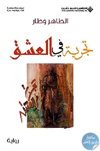 تجربة في العشق