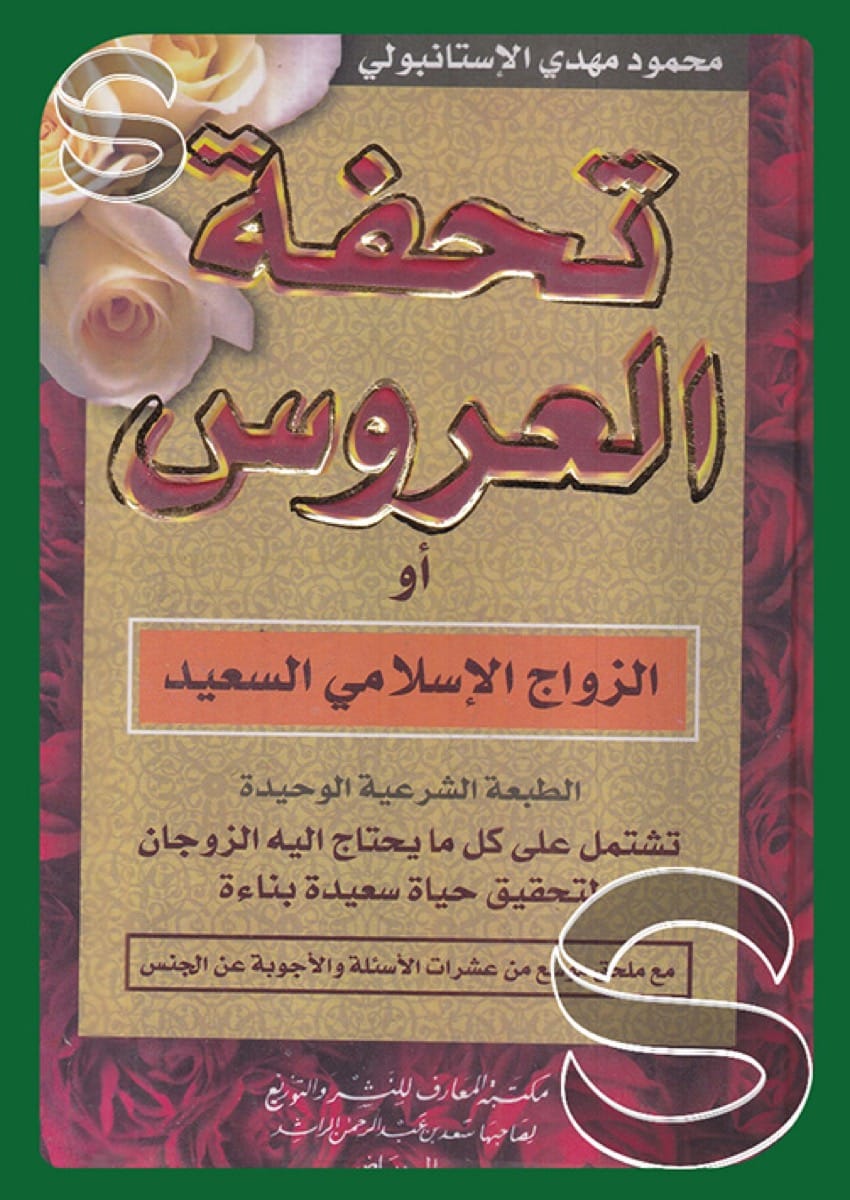 تحفة العروس