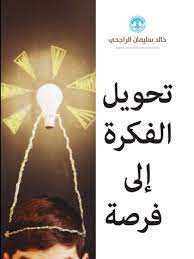 تحويل الفكرة إلى فرصة