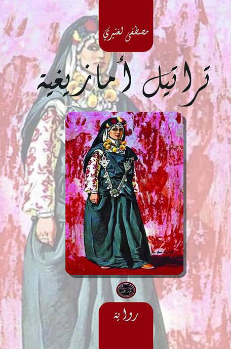 تراتيل أمازيغية