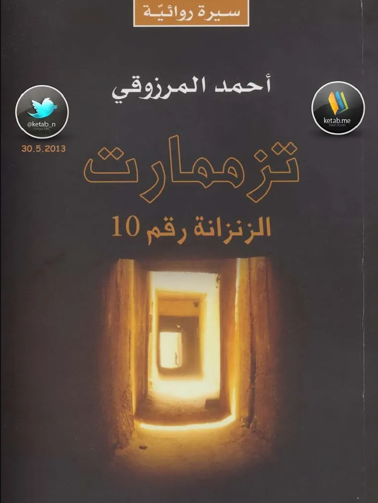 تزممارت الزنزانة رقم 10