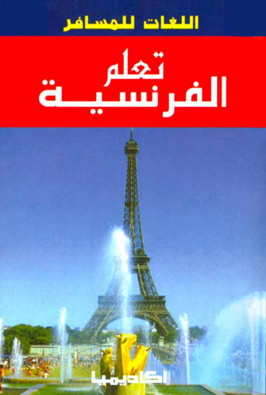 تعلم الفرنسية