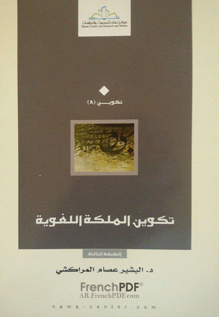 تكوين الملكة اللغوية