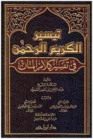 تيسير الكريم الرحمن في تفسير كلام المنان
