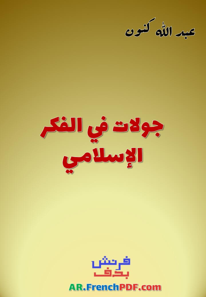 جولات في الفكر الإسلامي