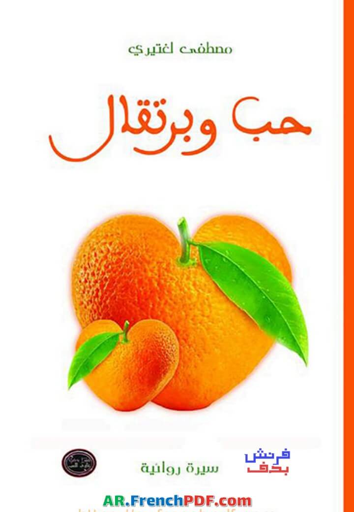 حب وبرتقال