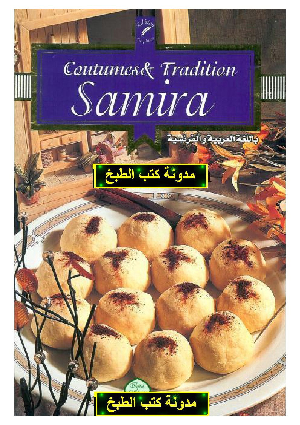 حلويات سميرة