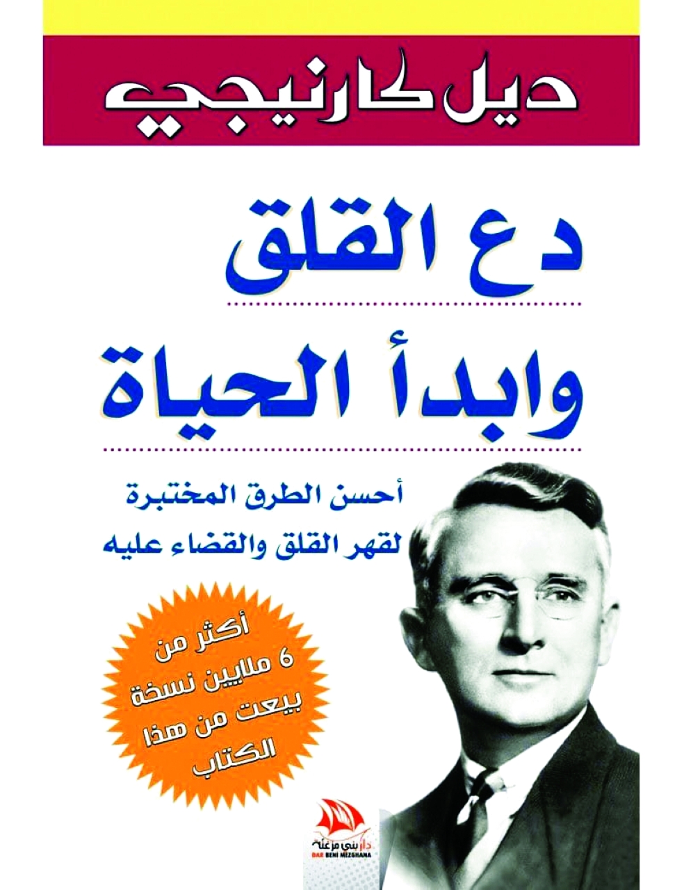 دع القلق وابدأ الحياة