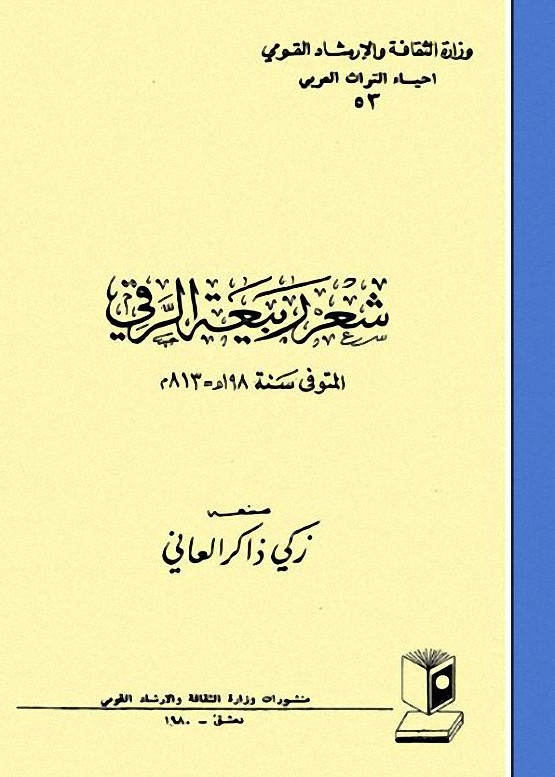 ديوان ربيعة الرقي