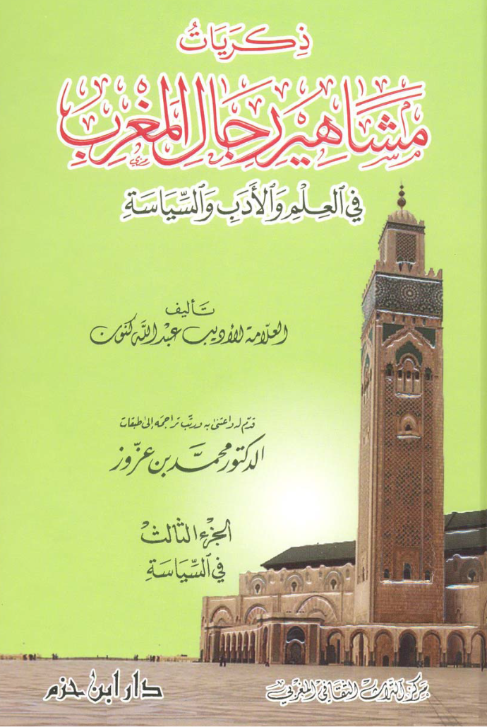 ذكريات مشاهير رجال المغرب في العلم والأدب والسياسة