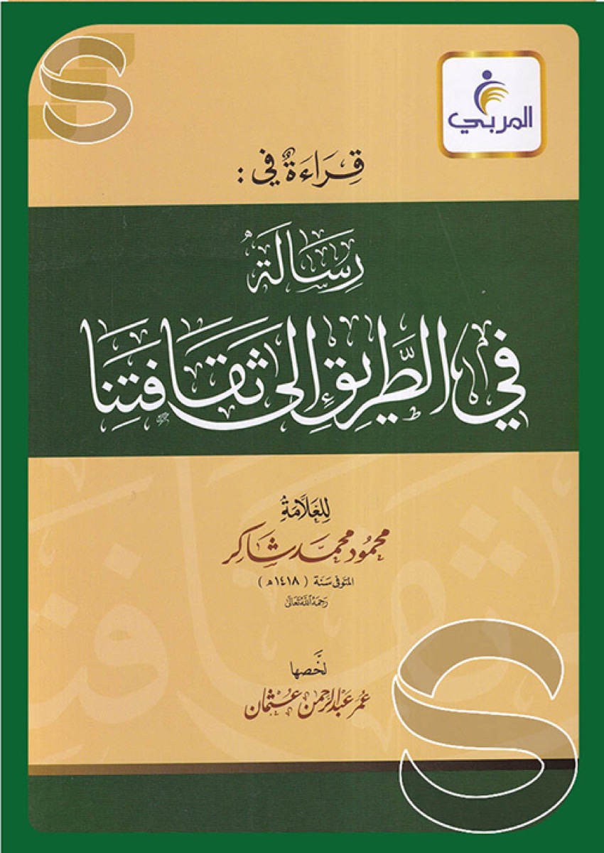 رسالة في الطريق إلى ثقافتنا