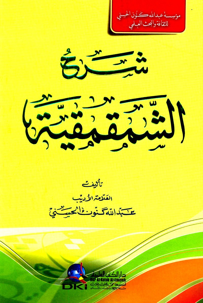 شرح الشمقمقية