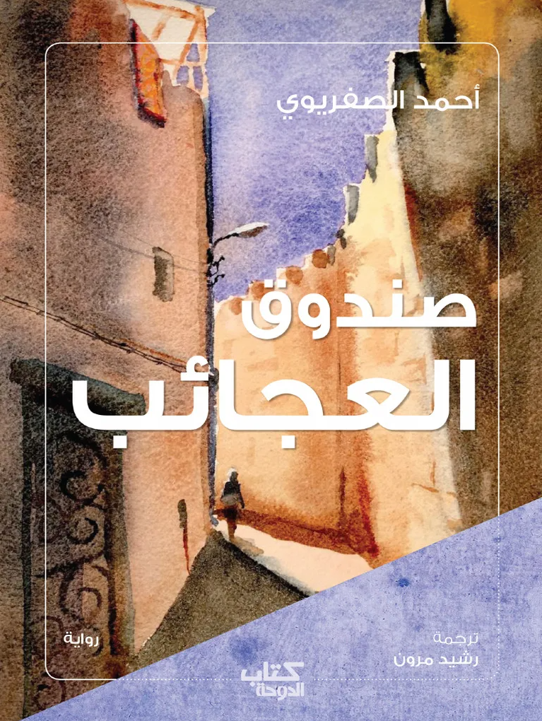 صندوق العجائب