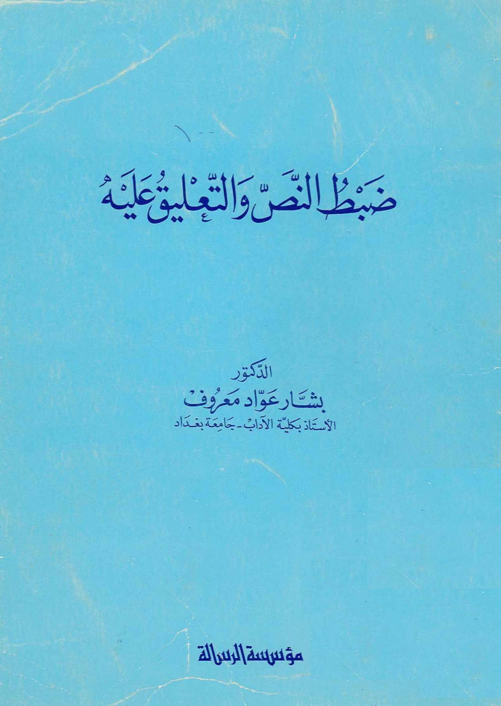 ضبط النص والتعليق عليه