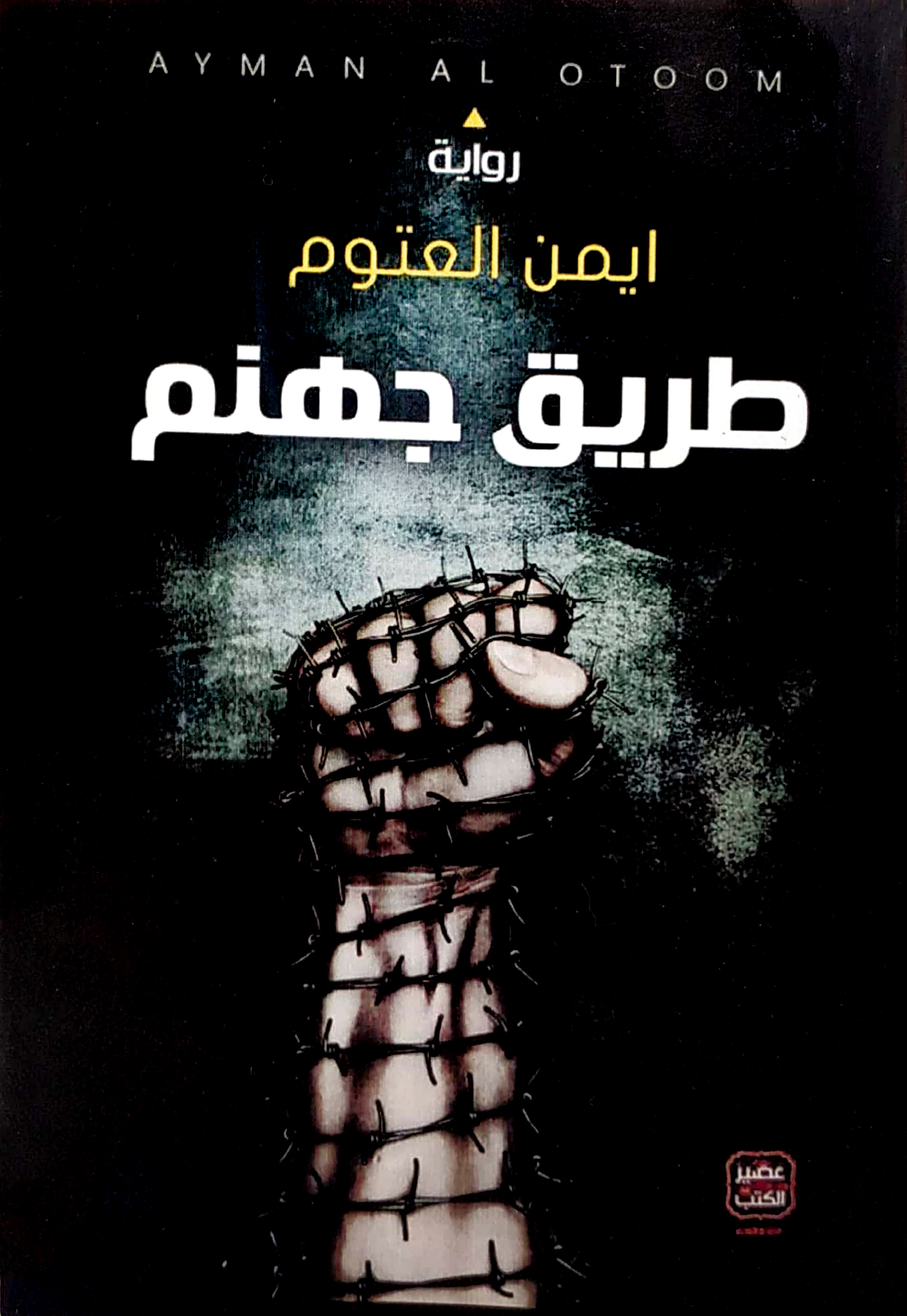 طريق جهنم