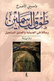 طوق الياسمين