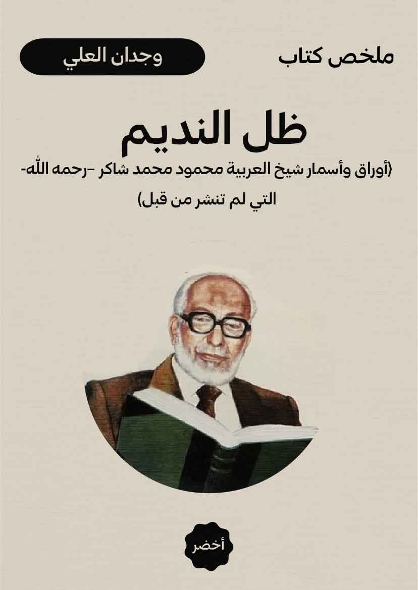 ظل النديم