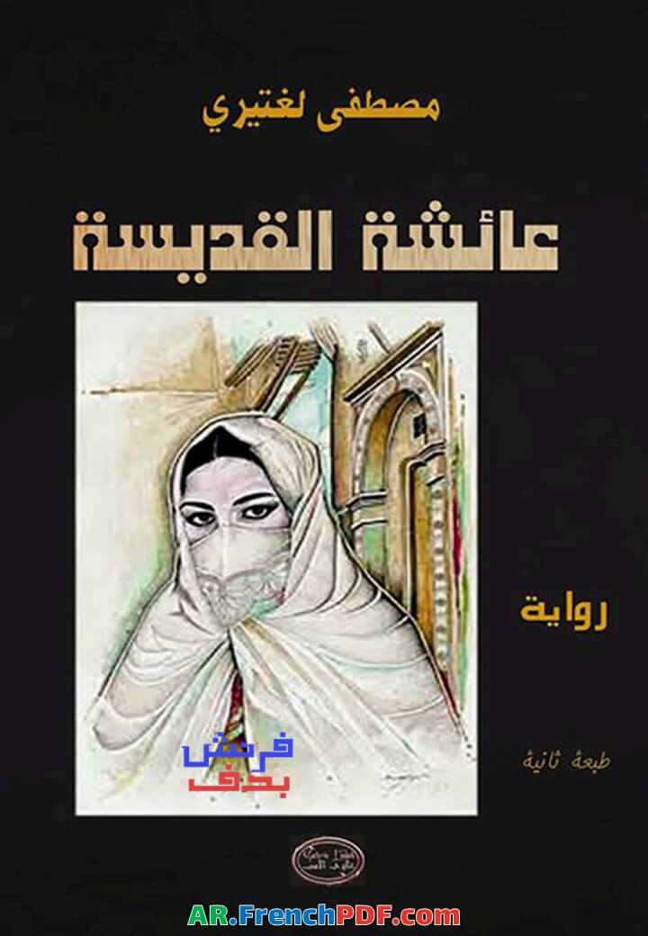 عائشة القديسة