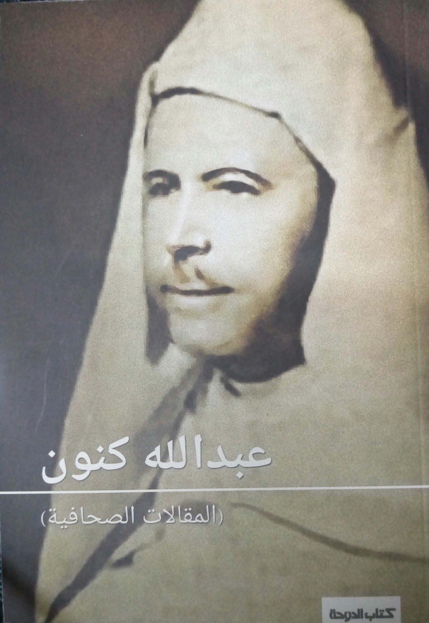 عبد الله كنون المقالات الصحفية