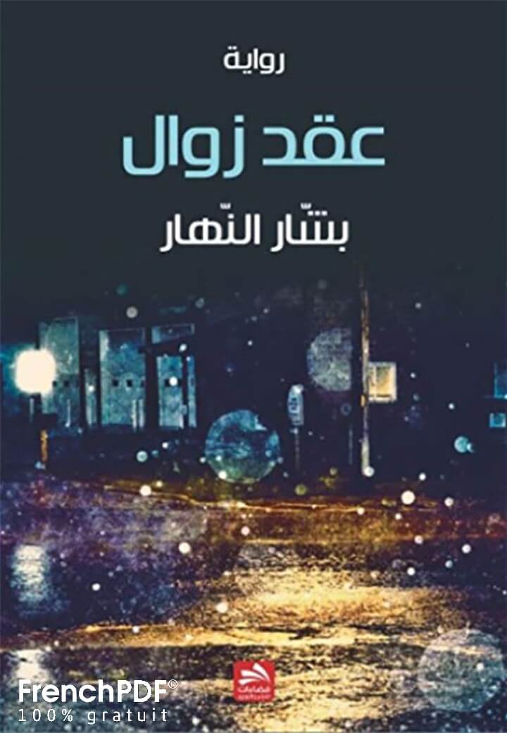 عقد زوال