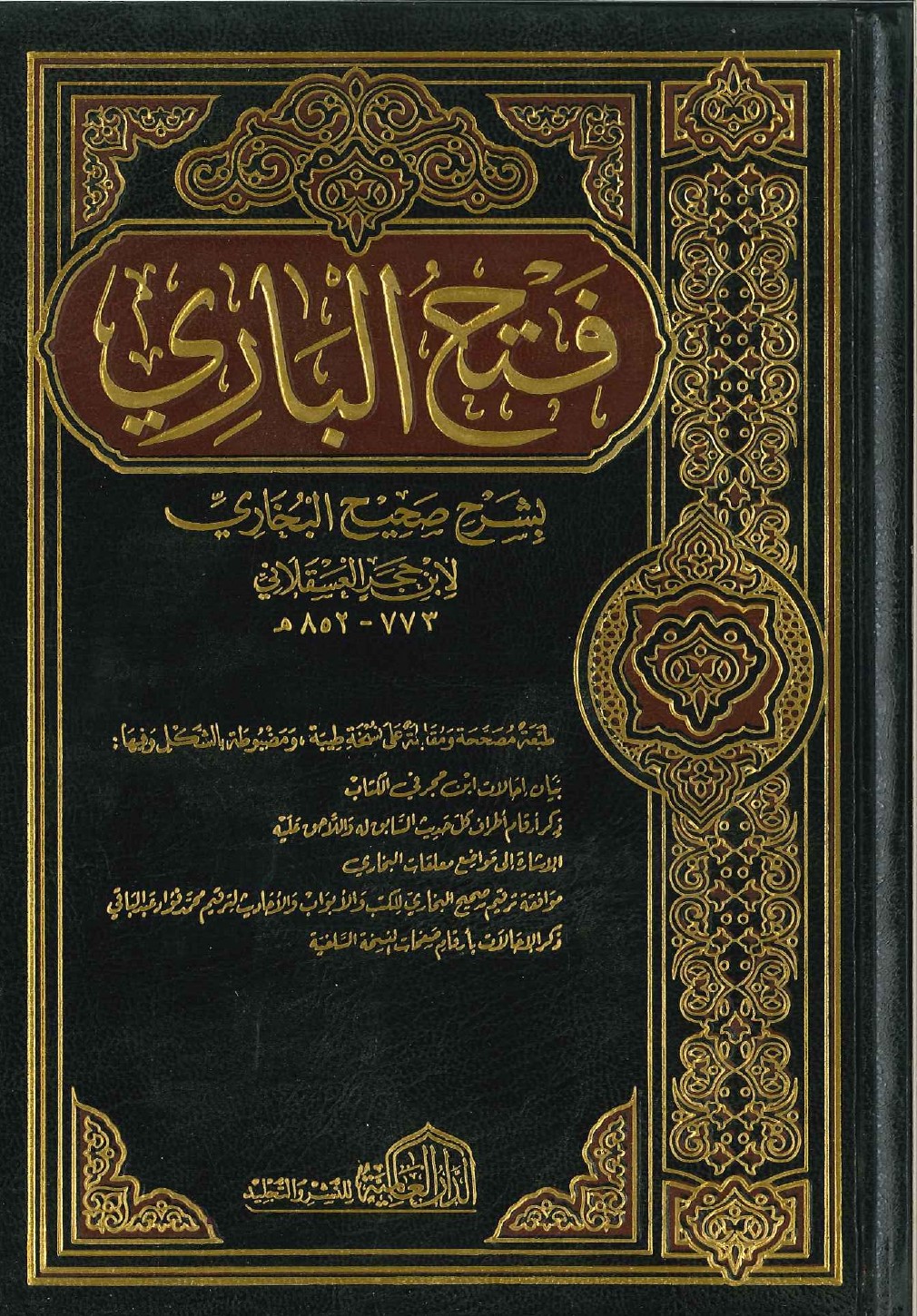 فتح الباري شرح صحيح البخاري
