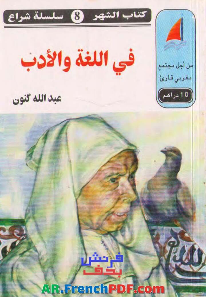 في اللغة والأدب