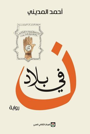 في بلاد نون