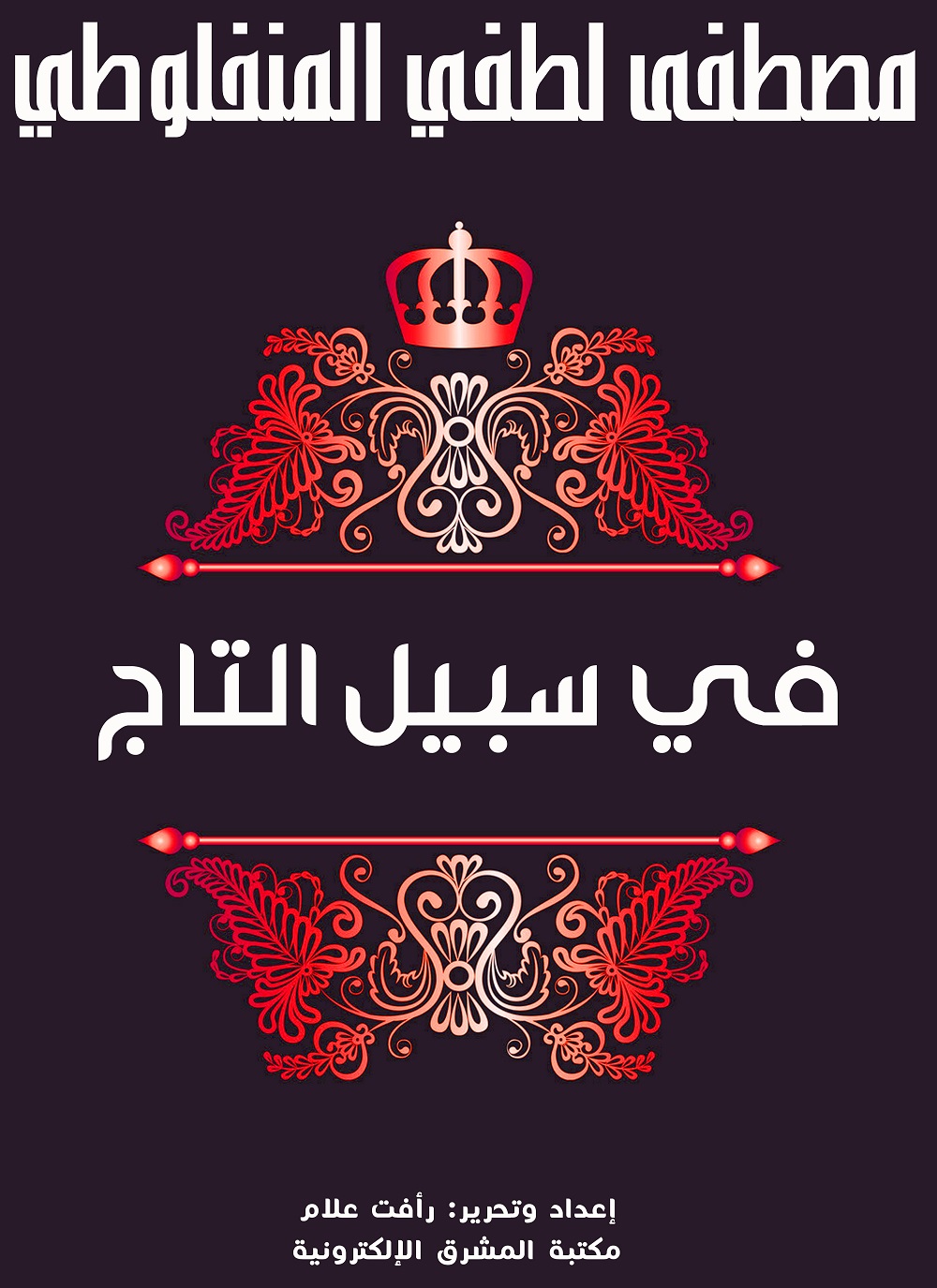 في سبيل التاج