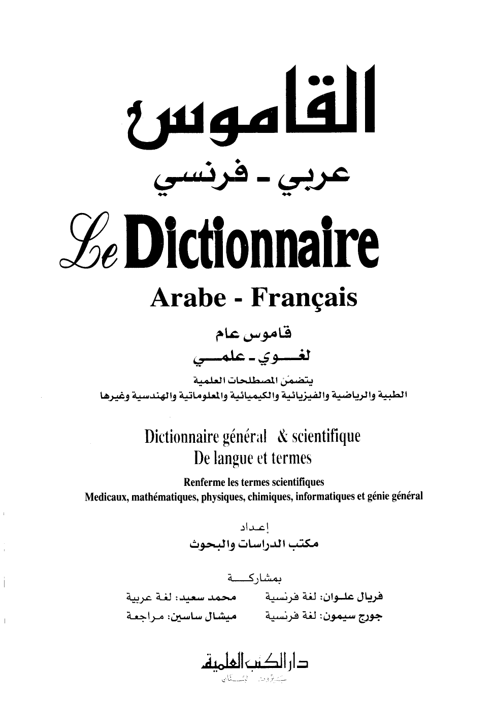 قاموس علمي لغوي فرنسي عربي