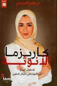 كاريزما الأنوثة