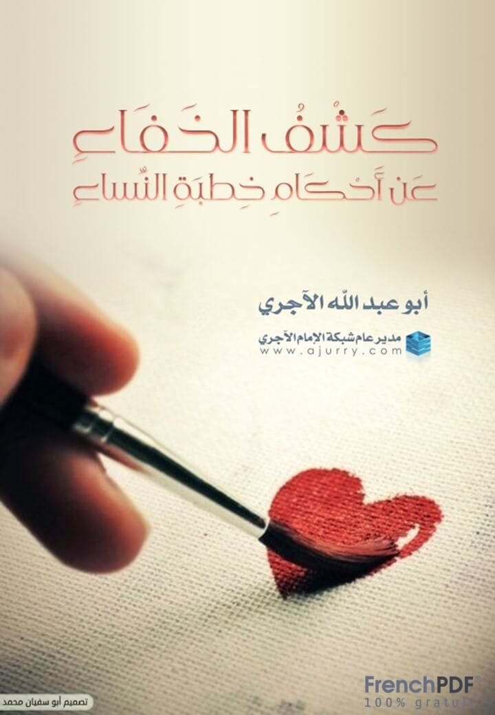 كشف الخفاء عن احكام خطبة النساء