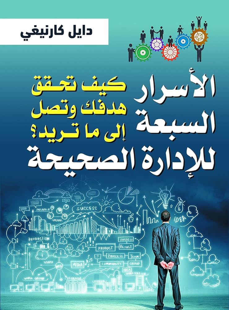 كيف تحقق هدفك وتصل إلى ما تريد الأسرار السبعة للإدارة الصحيحة